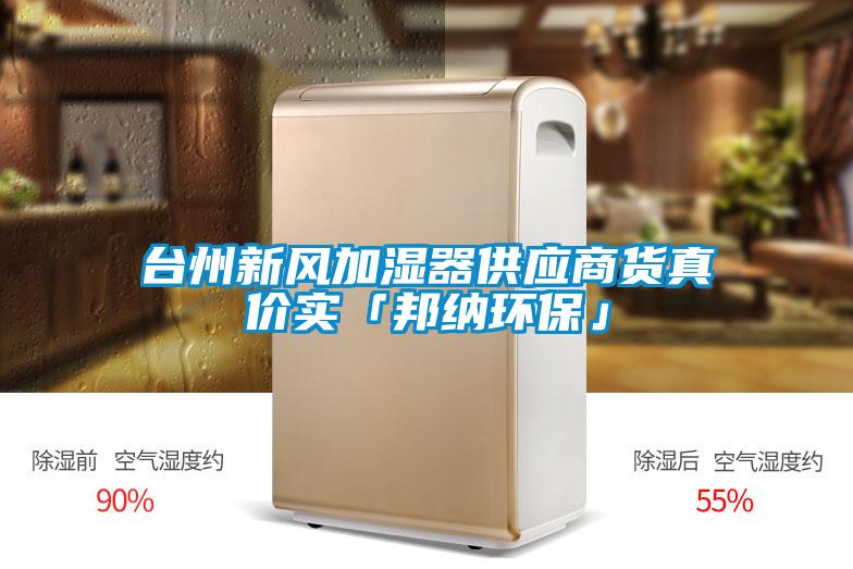 臺(tái)州新風(fēng)加濕器供應(yīng)商貨真價(jià)實(shí)「邦納環(huán)?！?></div>
								<div   id=