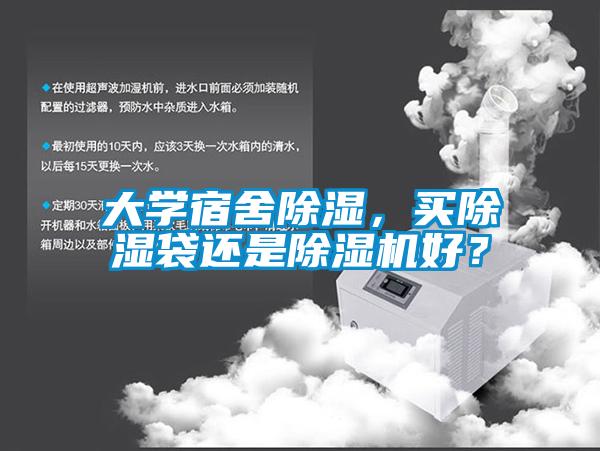 大學(xué)宿舍除濕，買除濕袋還是除濕機(jī)好？