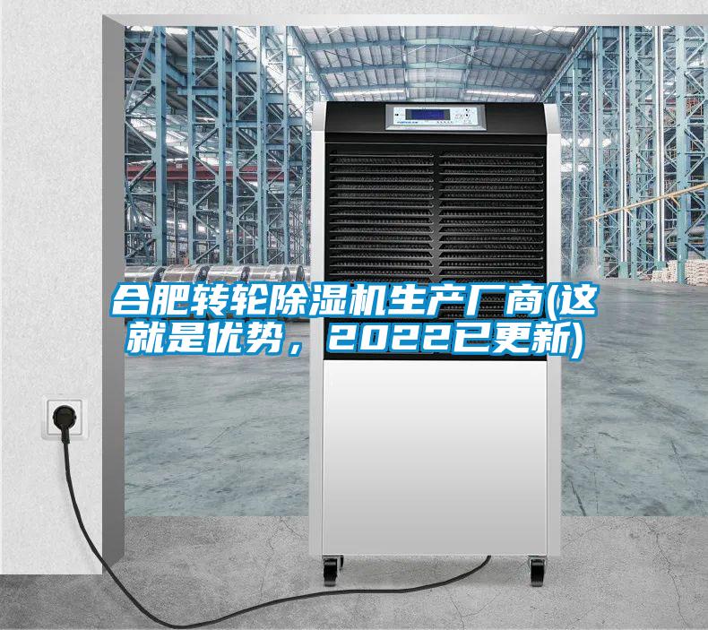 合肥轉(zhuǎn)輪除濕機(jī)生產(chǎn)廠商(這就是優(yōu)勢，2022已更新)