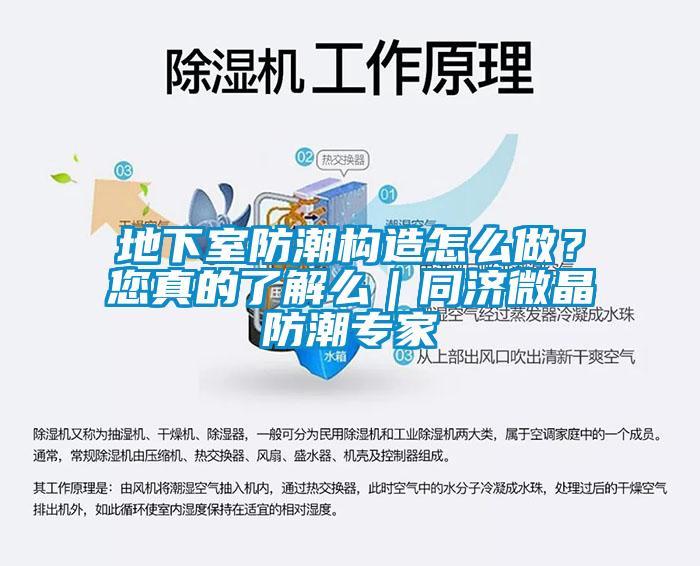 地下室防潮構(gòu)造怎么做？您真的了解么｜同濟微晶防潮專家