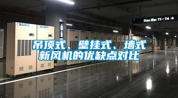 吊頂式、壁掛式、墻式新風(fēng)機(jī)的優(yōu)缺點(diǎn)對(duì)比