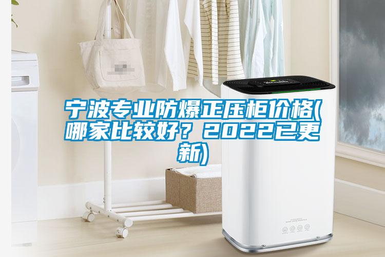 寧波專業(yè)防爆正壓柜價格(哪家比較好？2022已更新)