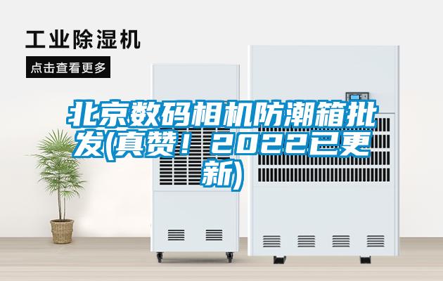 北京數碼相機防潮箱批發(fā)(真贊！2022已更新)