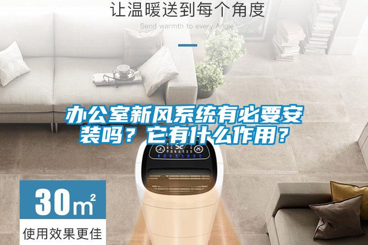 辦公室新風系統(tǒng)有必要安裝嗎？它有什么作用？