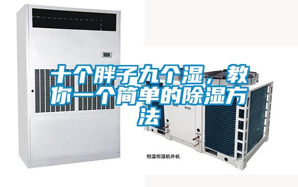 十個(gè)胖子九個(gè)濕，教你一個(gè)簡單的除濕方法
