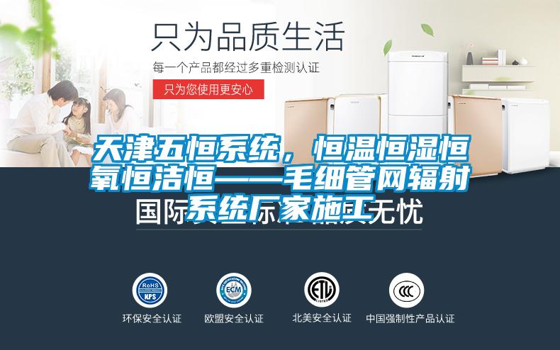 天津五恒系統(tǒng)，恒溫恒濕恒氧恒潔恒——毛細管網(wǎng)輻射系統(tǒng)廠家施工