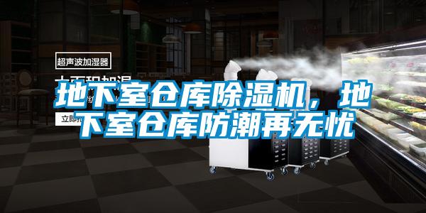 地下室倉庫除濕機(jī)，地下室倉庫防潮再無憂