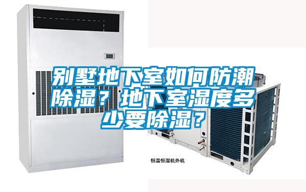 別墅地下室如何防潮除濕？地下室濕度多少要除濕？