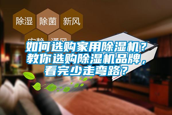 如何選購(gòu)家用除濕機(jī)？教你選購(gòu)除濕機(jī)品牌，看完少走彎路？