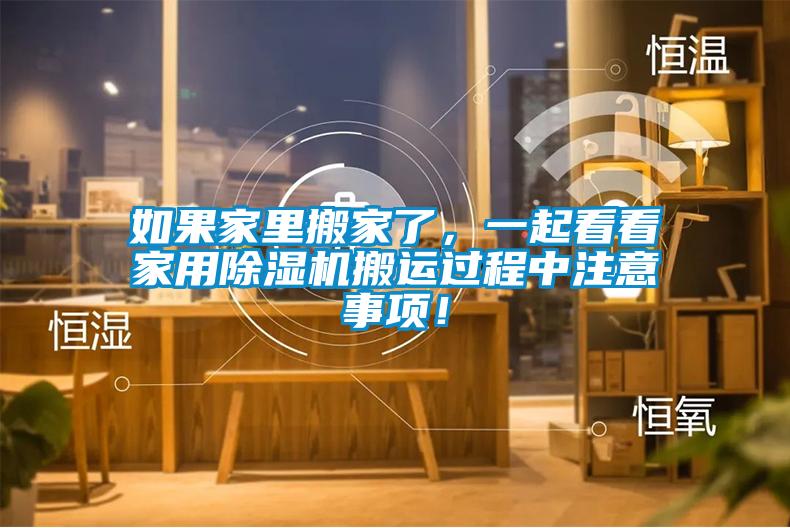 如果家里搬家了，一起看看家用除濕機(jī)搬運(yùn)過程中注意事項(xiàng)！