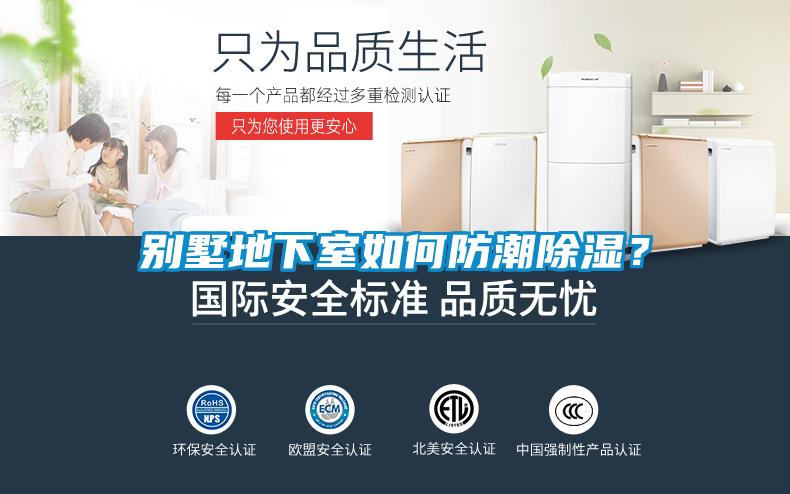 別墅地下室如何防潮除濕？