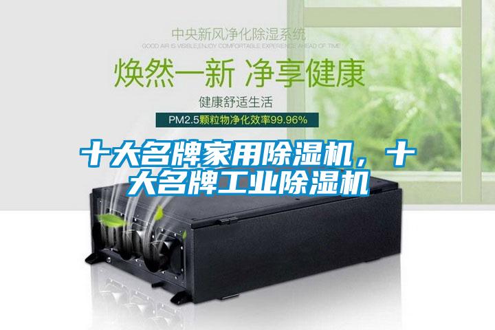 十大名牌家用除濕機，十大名牌工業(yè)除濕機