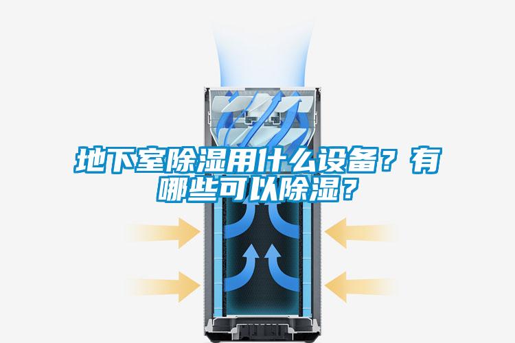 地下室除濕用什么設(shè)備？有哪些可以除濕？