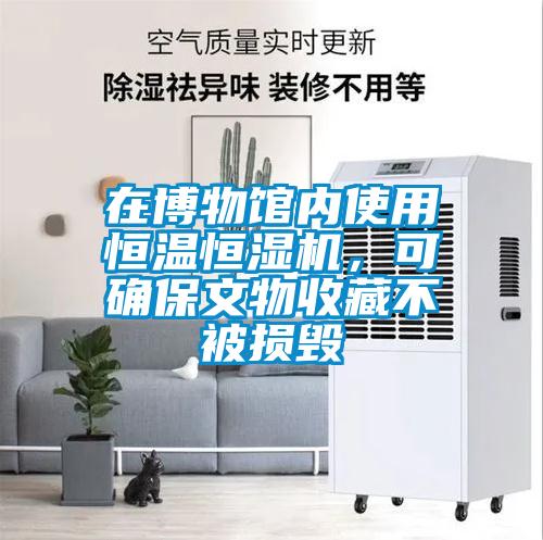 在博物館內(nèi)使用恒溫恒濕機，可確保文物收藏不被損毀