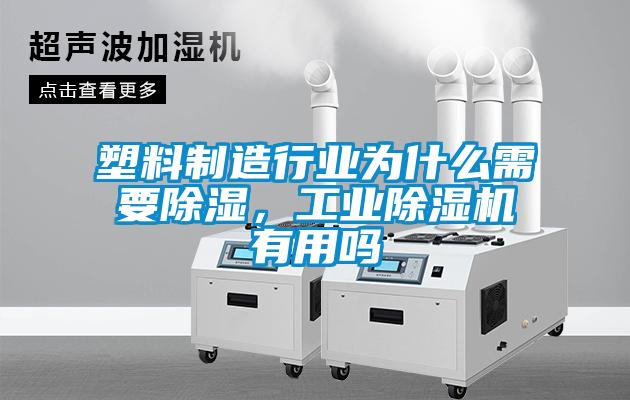 塑料制造行業(yè)為什么需要除濕，工業(yè)除濕機有用嗎
