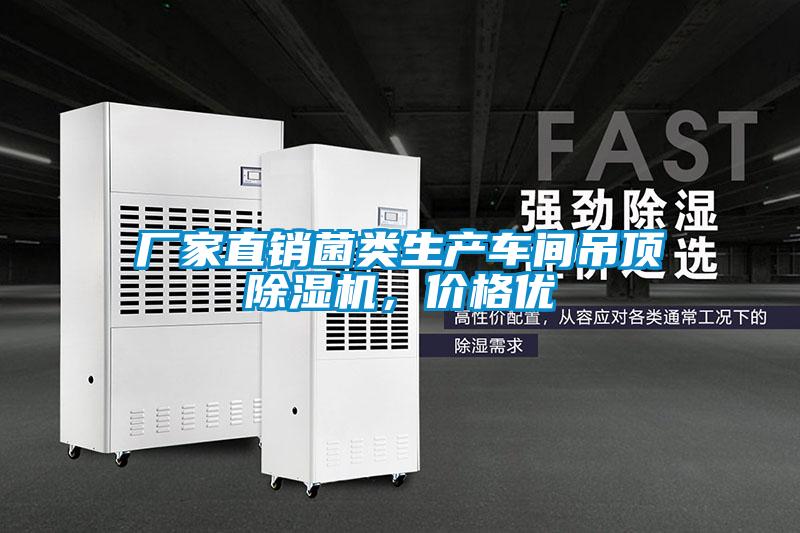 廠家直銷菌類生產(chǎn)車間吊頂除濕機，價格優(yōu)