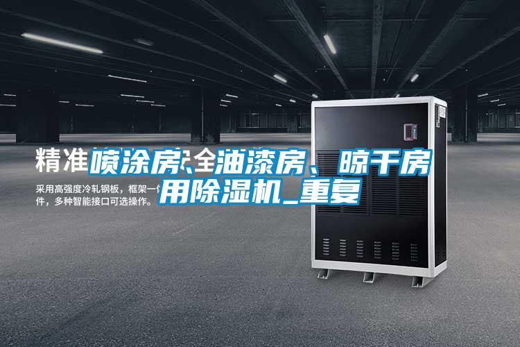 噴涂房、油漆房、晾干房用除濕機(jī)_重復(fù)