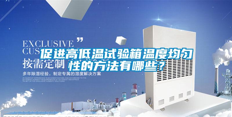 促進高低溫試驗箱溫度均勻性的方法有哪些？