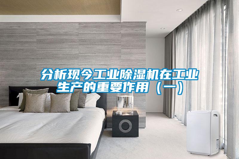 分析現(xiàn)今工業(yè)除濕機在工業(yè)生產的重要作用（一）