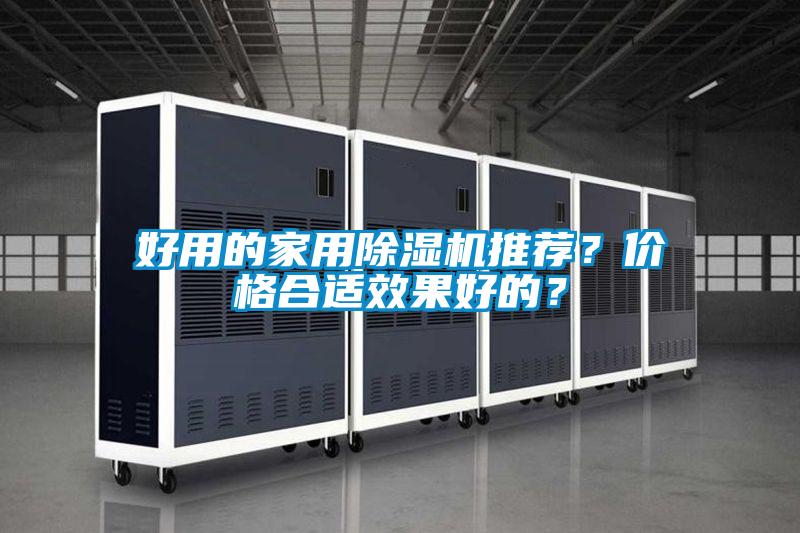 好用的家用除濕機(jī)推薦？?jī)r(jià)格合適效果好的？