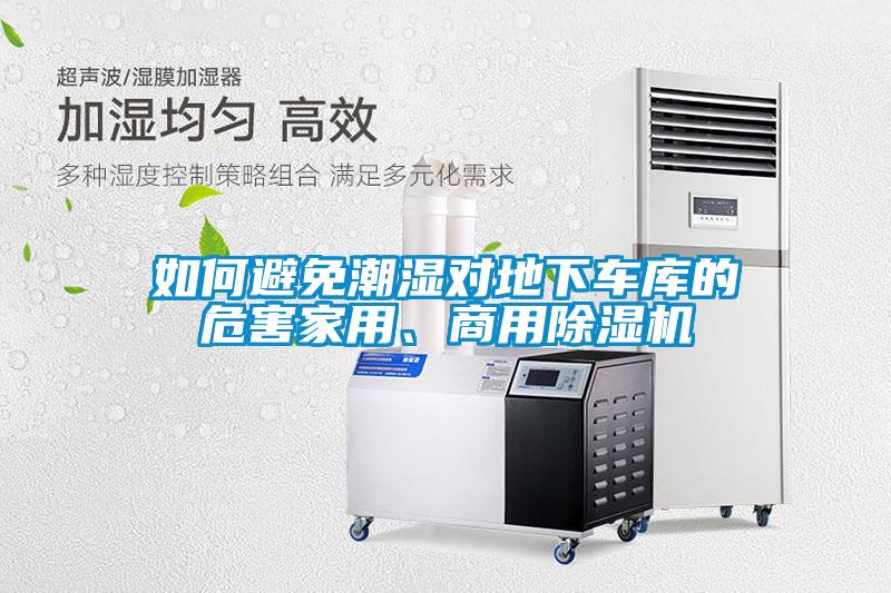 如何避免潮濕對(duì)地下車庫(kù)的危害家用、商用除濕機(jī)