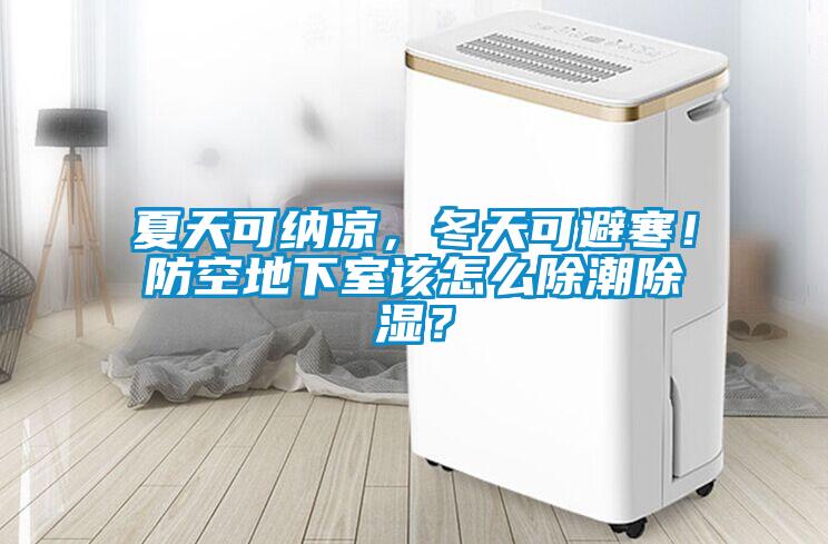夏天可納涼，冬天可避寒！防空地下室該怎么除潮除濕？