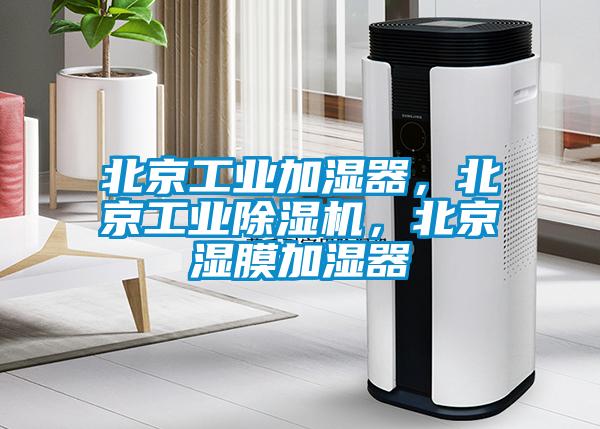 北京工業(yè)加濕器，北京工業(yè)除濕機(jī)，北京濕膜加濕器