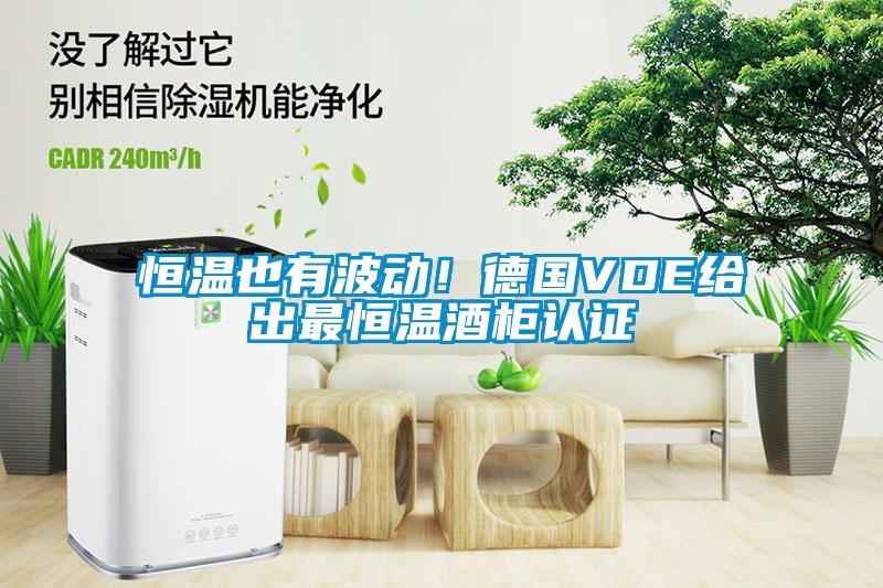 恒溫也有波動(dòng)！德國(guó)VDE給出最恒溫酒柜認(rèn)證