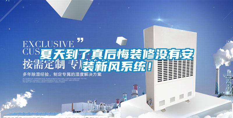 夏天到了真后悔裝修沒有安裝新風(fēng)系統(tǒng)！