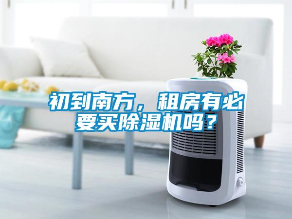 初到南方，租房有必要買除濕機嗎？