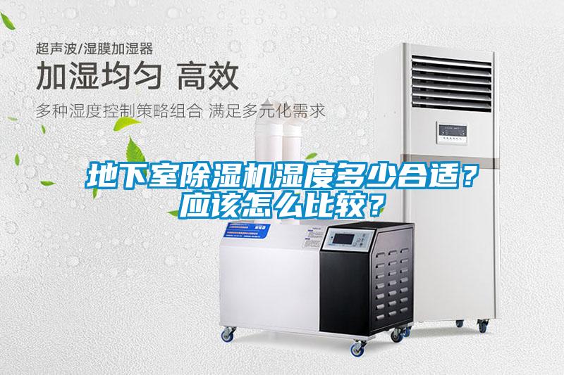 地下室除濕機(jī)濕度多少合適？應(yīng)該怎么比較？