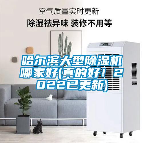 哈爾濱大型除濕機(jī)哪家好(真的好！2022已更新)