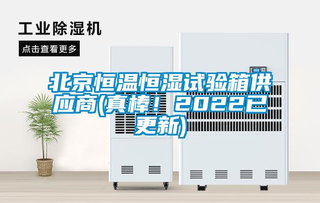 北京恒溫恒濕試驗(yàn)箱供應(yīng)商(真棒！2022已更新)