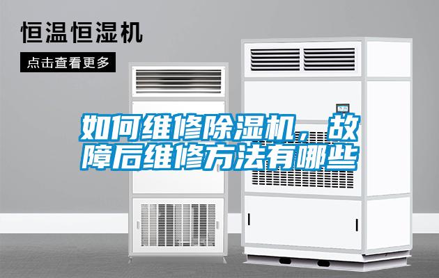 如何維修除濕機(jī)，故障后維修方法有哪些