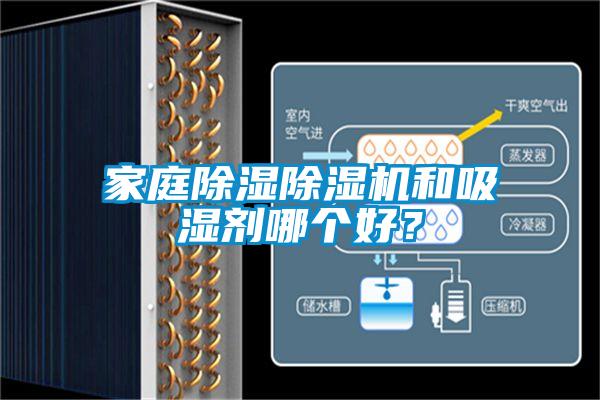 家庭除濕除濕機(jī)和吸濕劑哪個(gè)好？