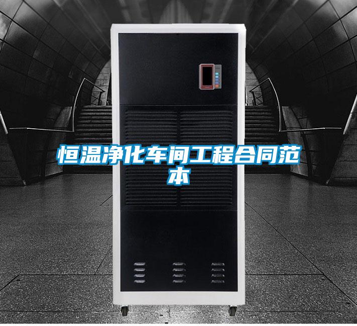 恒溫凈化車(chē)間工程合同范本