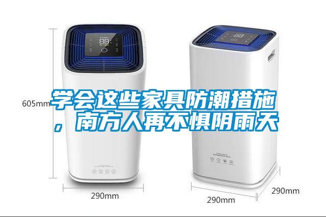 學(xué)會(huì)這些家具防潮措施，南方人再不懼陰雨天
