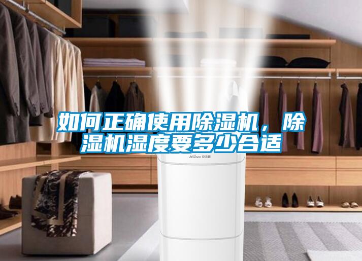 如何正確使用除濕機(jī)，除濕機(jī)濕度要多少合適