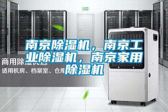 南京除濕機(jī)，南京工業(yè)除濕機(jī)，南京家用除濕機(jī)