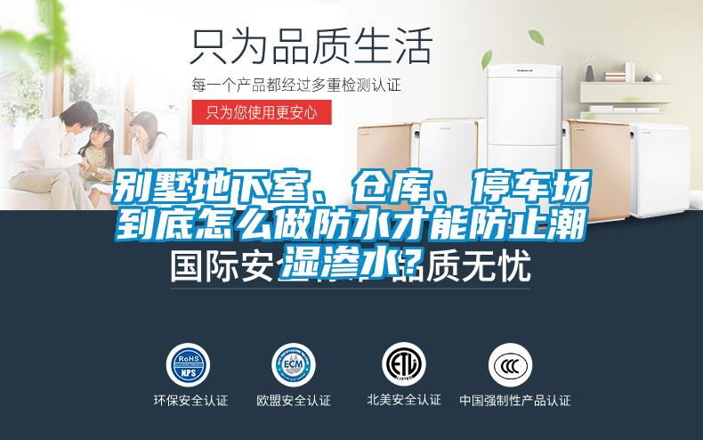 別墅地下室、倉(cāng)庫(kù)、停車場(chǎng)到底怎么做防水才能防止潮濕滲水？
