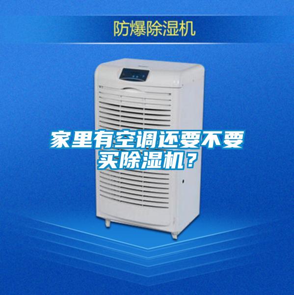家里有空調(diào)還要不要買除濕機？