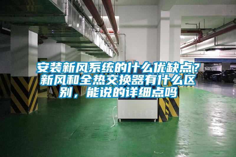 安裝新風系統(tǒng)的什么優(yōu)缺點？新風和全熱交換器有什么區(qū)別，能說的詳細點嗎