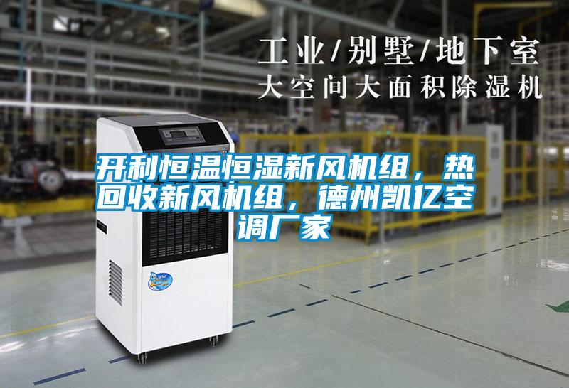 開利恒溫恒濕新風(fēng)機(jī)組，熱回收新風(fēng)機(jī)組，德州凱億空調(diào)廠家