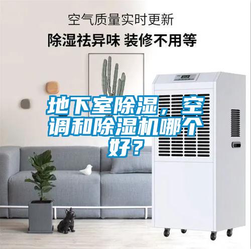 地下室除濕，空調(diào)和除濕機(jī)哪個(gè)好？