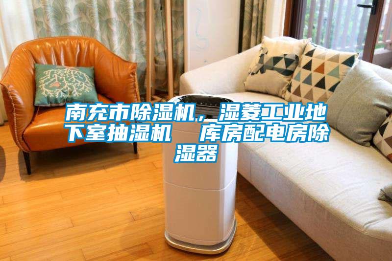 南充市除濕機，濕菱工業(yè)地下室抽濕機  庫房配電房除濕器