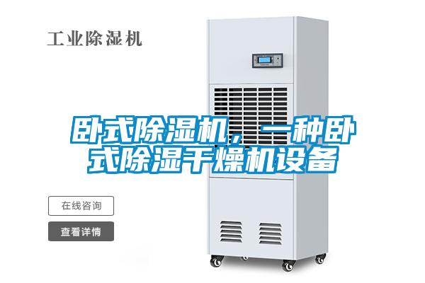 臥式除濕機，一種臥式除濕干燥機設(shè)備