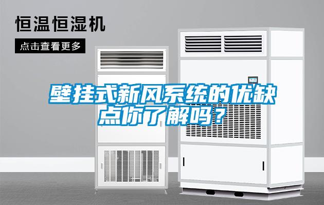 壁掛式新風(fēng)系統(tǒng)的優(yōu)缺點你了解嗎？