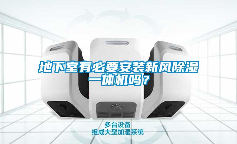 地下室有必要安裝新風(fēng)除濕一體機(jī)嗎？