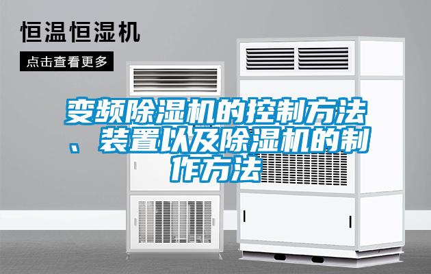 變頻除濕機的控制方法、裝置以及除濕機的制作方法