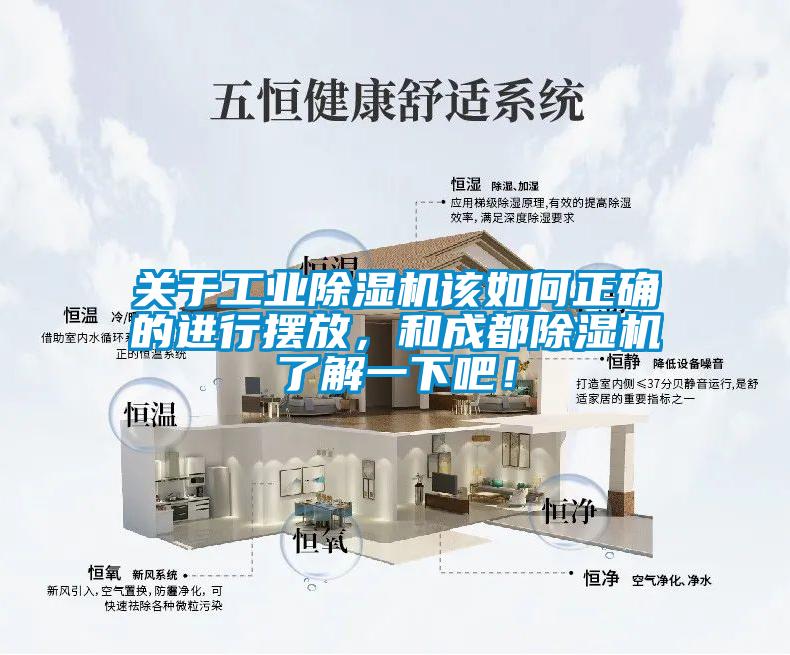 關(guān)于工業(yè)除濕機(jī)該如何正確的進(jìn)行擺放，和成都除濕機(jī)了解一下吧！